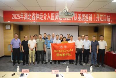家门口的省级神经介入医疗服务！湖北省医师协会巡回医疗走进丹江口