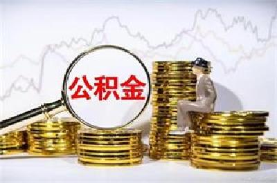 公积金贷款利率下调，最多将为你省下3.99万元！