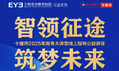 直播 | 十堰市2025年高考大讲堂线上指导公益讲座