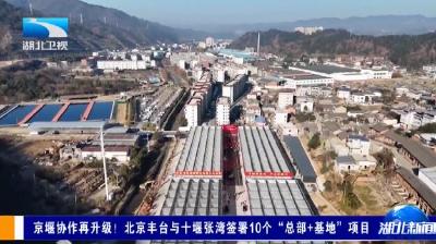 京堰协作再升级！北京丰台与十堰张湾签署10个“总部+基地”项目