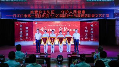丹江口市第一医院举办庆祝“5.12” 国际护士节表彰大会暨文艺汇演活动