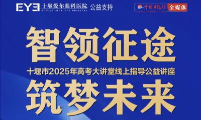 直播 | 十堰市2025年高考大讲堂线上指导公益讲座