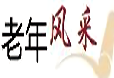 湖北省第五届老干部太极拳（剑）比赛落幕 市委老干部局代表队获佳绩
