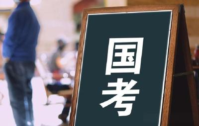 计划招2577人！国考补录明起报名