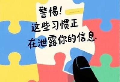 警惕！这些习惯正在泄露你的个人信息