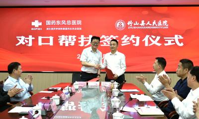 国药东风总医院与竹山县人民医院签订对口帮扶协议