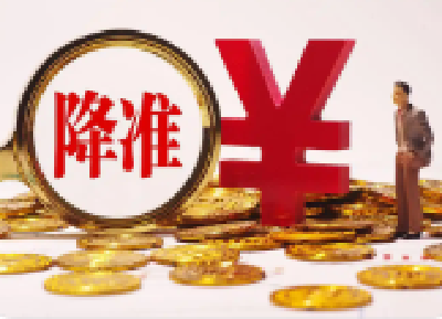年内首次降准落地！释放长期流动性约1万亿元