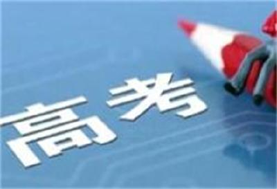 @高考考生和家长 别带违禁物品、勿信“押题”