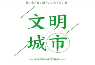 官宣！竹溪县当选全国文明城市！