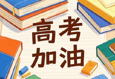 教育部：2025年全国高考报名人数1335万人