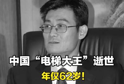 “电梯大王”王友林去世后，公司最新公告：配偶继承全部股权，价值超25亿元