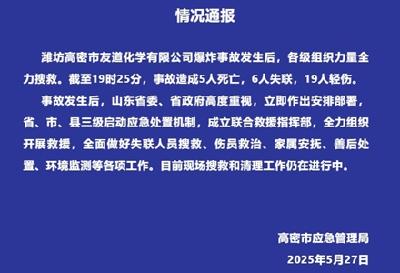 山东高密化工厂爆炸事故已造成5人死亡6人失联