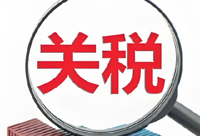 中美90天内暂停实施24%关税