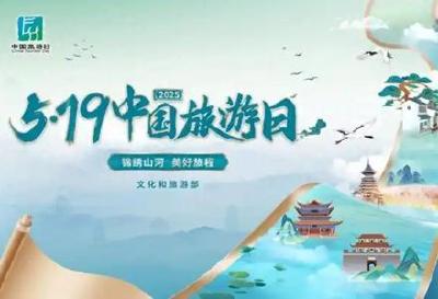 2025年“5·19中国旅游日”旅游惠民力度大