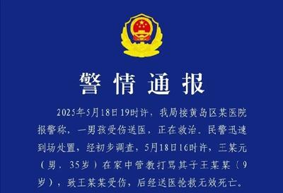 管教打骂9岁儿子致其死亡，青岛一男子被刑拘