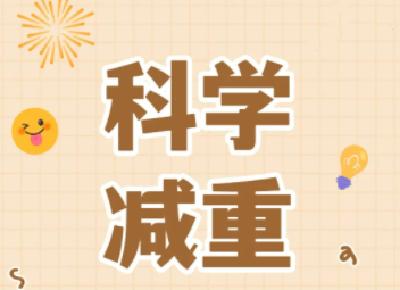 市太和医院体重管理中心：科学减重轻松享“瘦”