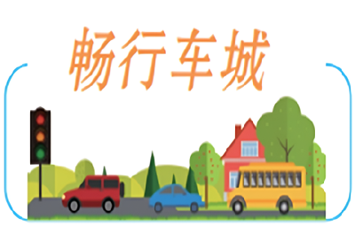 “全市一个停车场”稳步推进  十堰主城区“入网”车位增至19.4万个