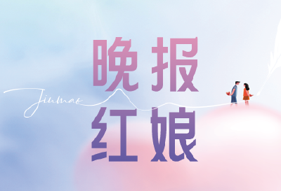 晚报红娘 |总是担心嫁错人，究竟怎么办？
