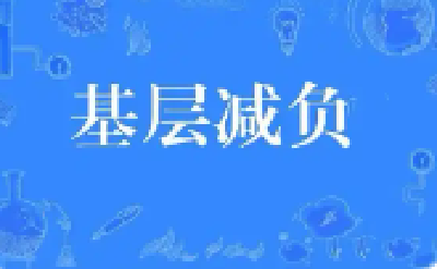 优化考核、规范借调 各地各部门出实招为基层减负