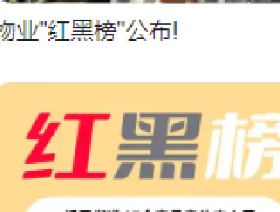 十堰市公布第三期物业服务质量“红黑榜” 8个小区物业存在问题待解决