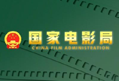 国家电影局：鼓励香港澳门在内地投资设立电影制作公司