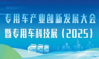 100余家专用车及零部件企业共襄盛会