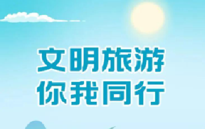 文明旅游成风尚 举手投足皆是景