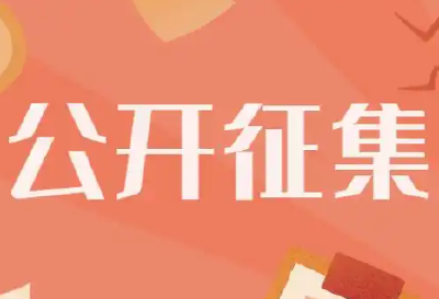 市人大常委会就《十堰市住宅小区物业服务与管理条例（草案一审稿）》公开征集意见建议