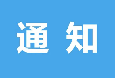 十堰市教育局通知！涉及郧阳中学、市一中、东风高级中学……