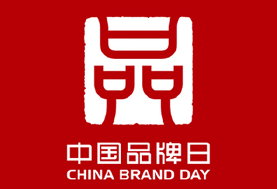 凝聚品牌力量服务支点建设 十堰开展中国品牌日系列活动