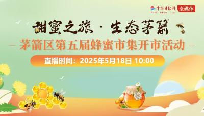 直播丨甜蜜之旅 生态茅箭——茅箭区第五届蜂蜜市集开市