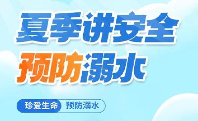 端午安全教育 | 师生家长请收好，防溺水重要提醒→