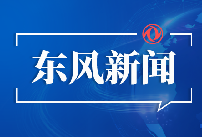  东风汽车发明专利连续3年领跑中国车企