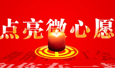 第三批96个微心愿等您认领