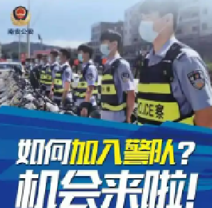 十堰市公开招聘60名辅警