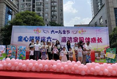 马家沟社区：童心筑梦庆“六一” 廉洁家风伴成长