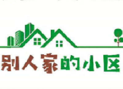 别人家的小区 | 实名羡慕！又有小区给业主发钱 积极参与小区建设的业主每户可领1000元