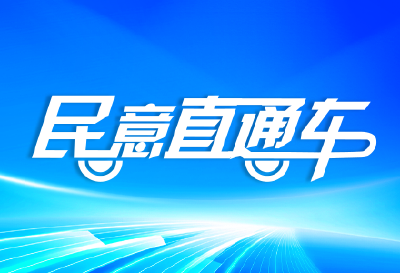 民意直通车 | 碧桂园云顶小区孩子上学不便 能否开通“学生公交专线”