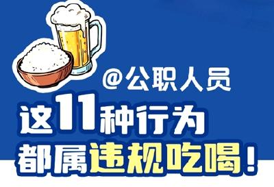 @公职人员，这11种行为都属违规吃喝！