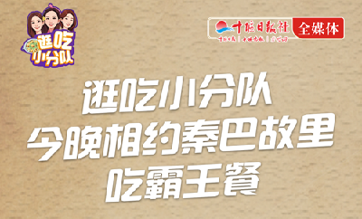直播 | 逛吃小分队 今晚相约秦巴故里吃霸王餐