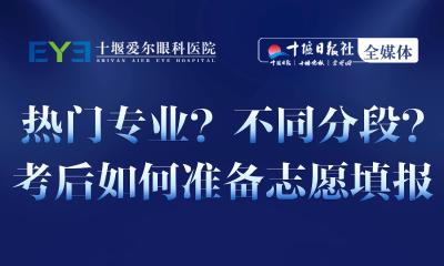 直播预告丨高考过后如何准备志愿填报，听专家说