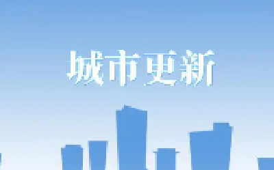 这20个城市实施城市更新，中央财政拟支持