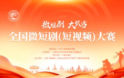 “微短剧 大武当”全国微短剧（短视频）大赛在十堰启动