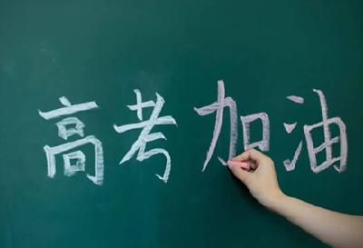 高考倒计时！百舸争流勇当龙头，今日份祝福拍了拍你