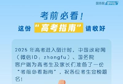 考前必看！这份2025“高考指南”请收好