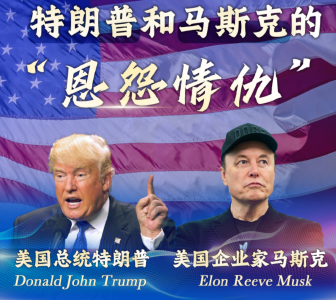 从盟友到反目：一图梳理特朗普和马斯克的恩怨情仇 | 图览天下