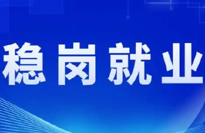 市人社局“稳就业惠民生”系列报道之二：为能人返乡创业“筑巢”