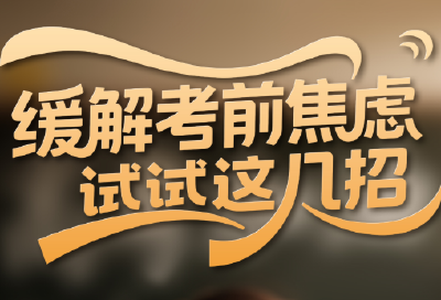 “AI押题”靠谱吗?如何缓解考前焦虑?教育部高考提示