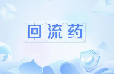 追溯码助力严查“回流药” 让药品来源可查去向可追 