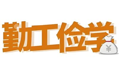 市总工会面向全市征集勤工俭学岗位